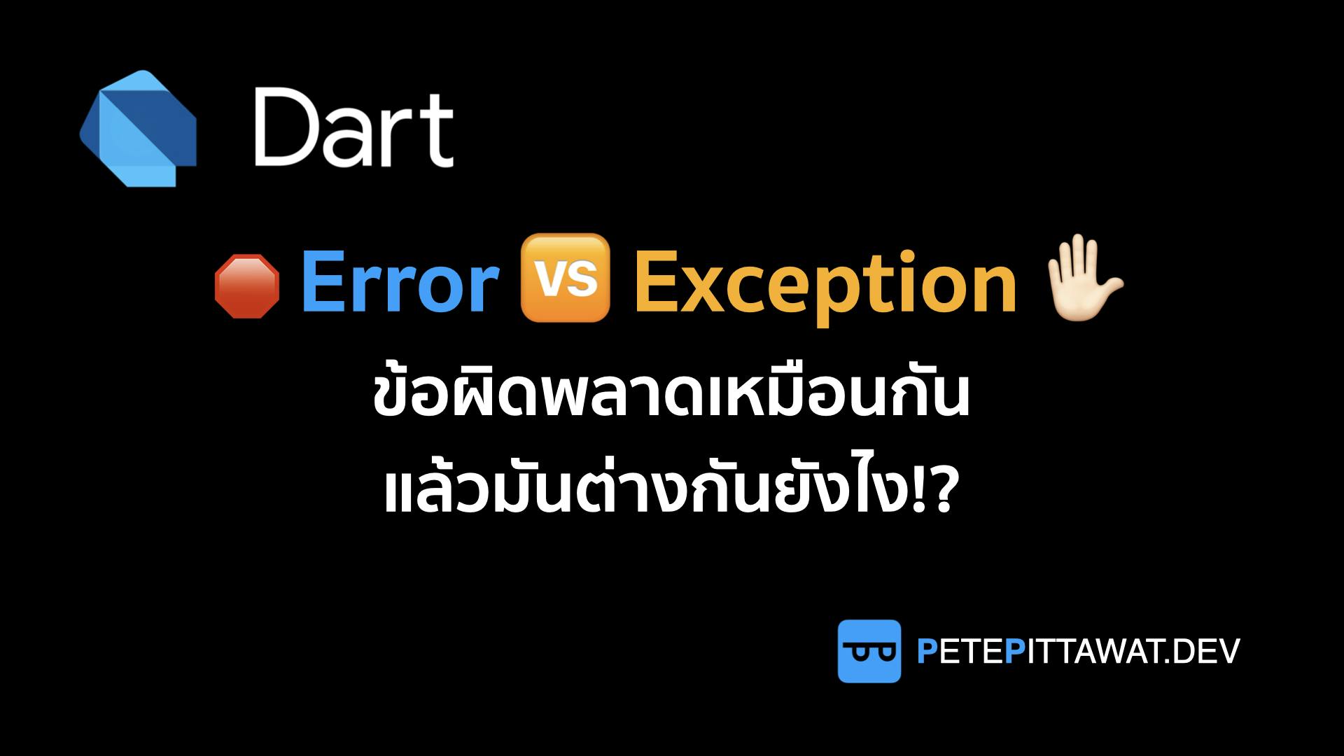 Cover Image for Dart: Exception VS Error