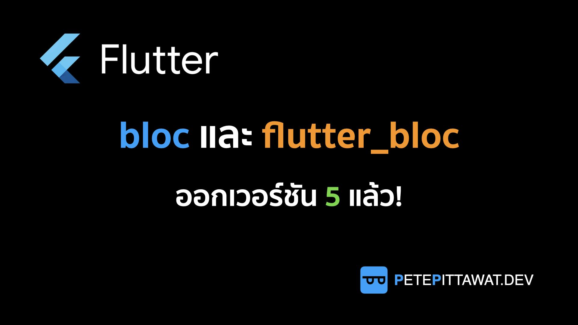 Cover Image for Flutter: bloc และ flutter_bloc v5 มาแล้ว!