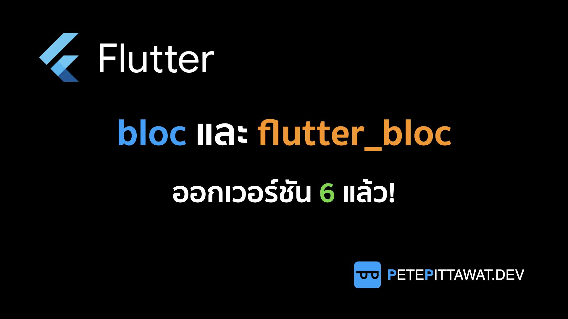 Cover Image for Flutter: bloc และ flutter_bloc v6 มาแล้ว!