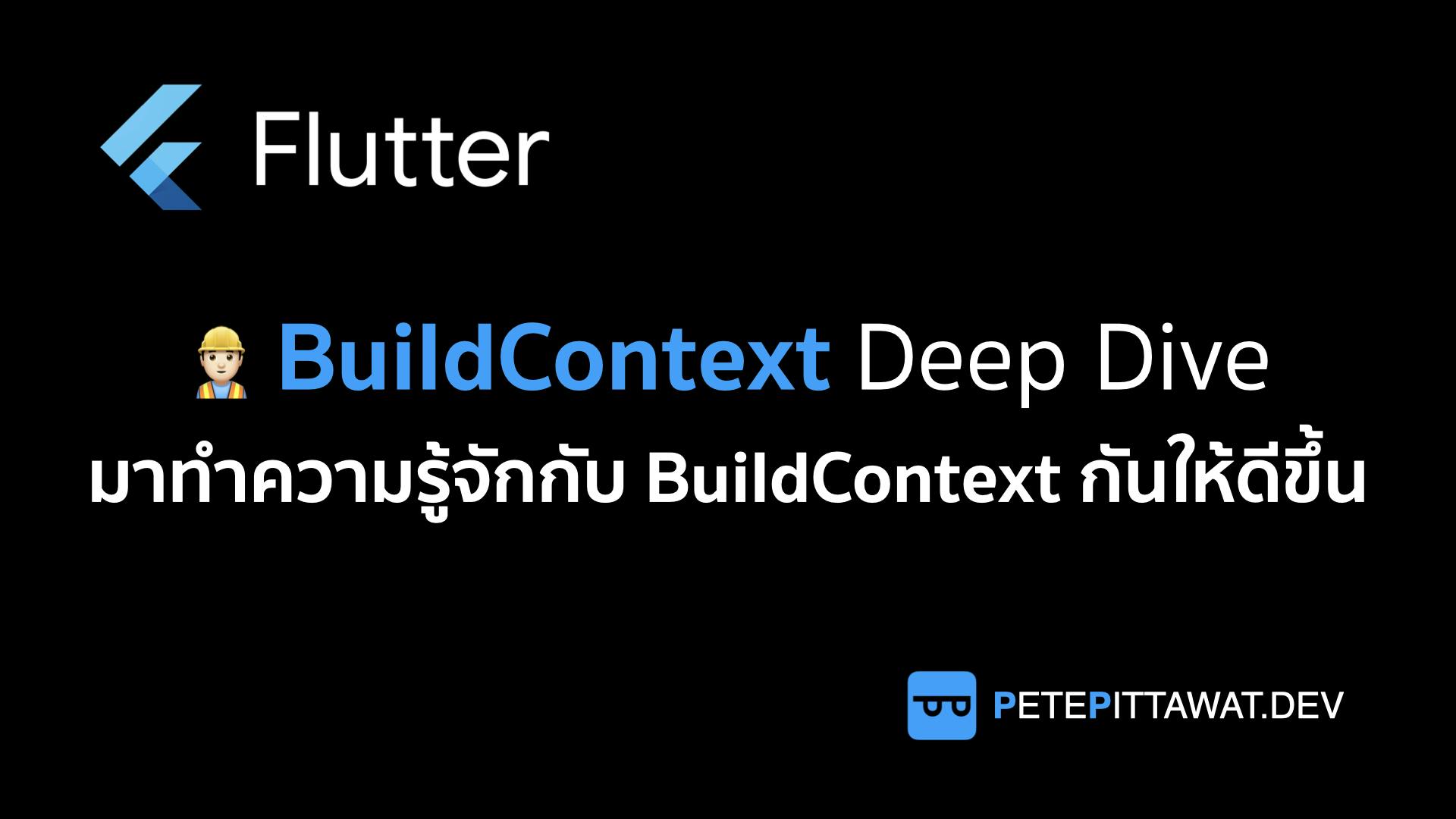 Cover Image for Flutter: BuildContext Deep Dive รู้ให้ลึกกับ BuildContext