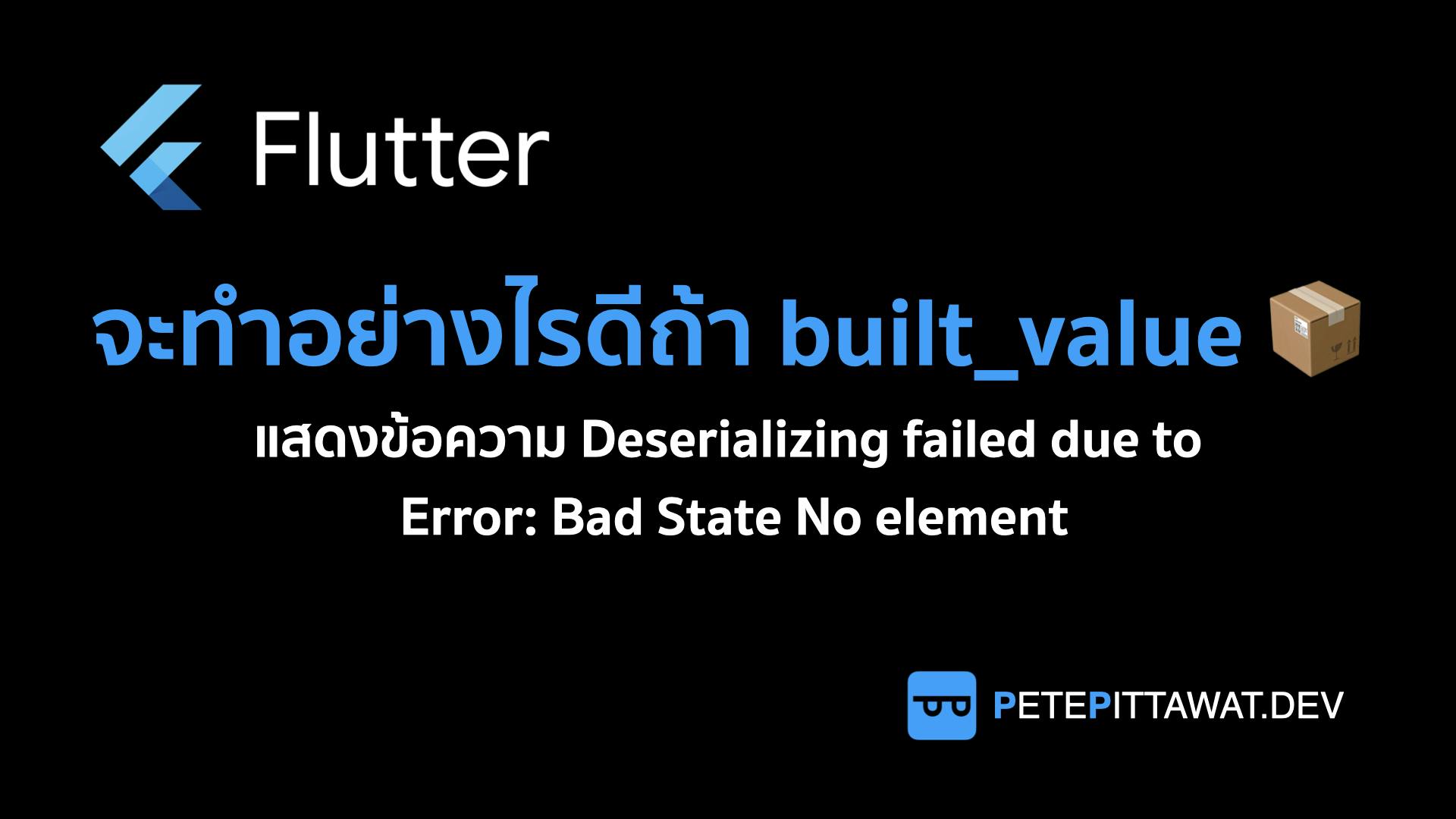 Cover Image for Flutter: วิธีแก้ปัญหาใช้ built_value แล้วเจอ Deserializing failed due to Error: Bad State No element