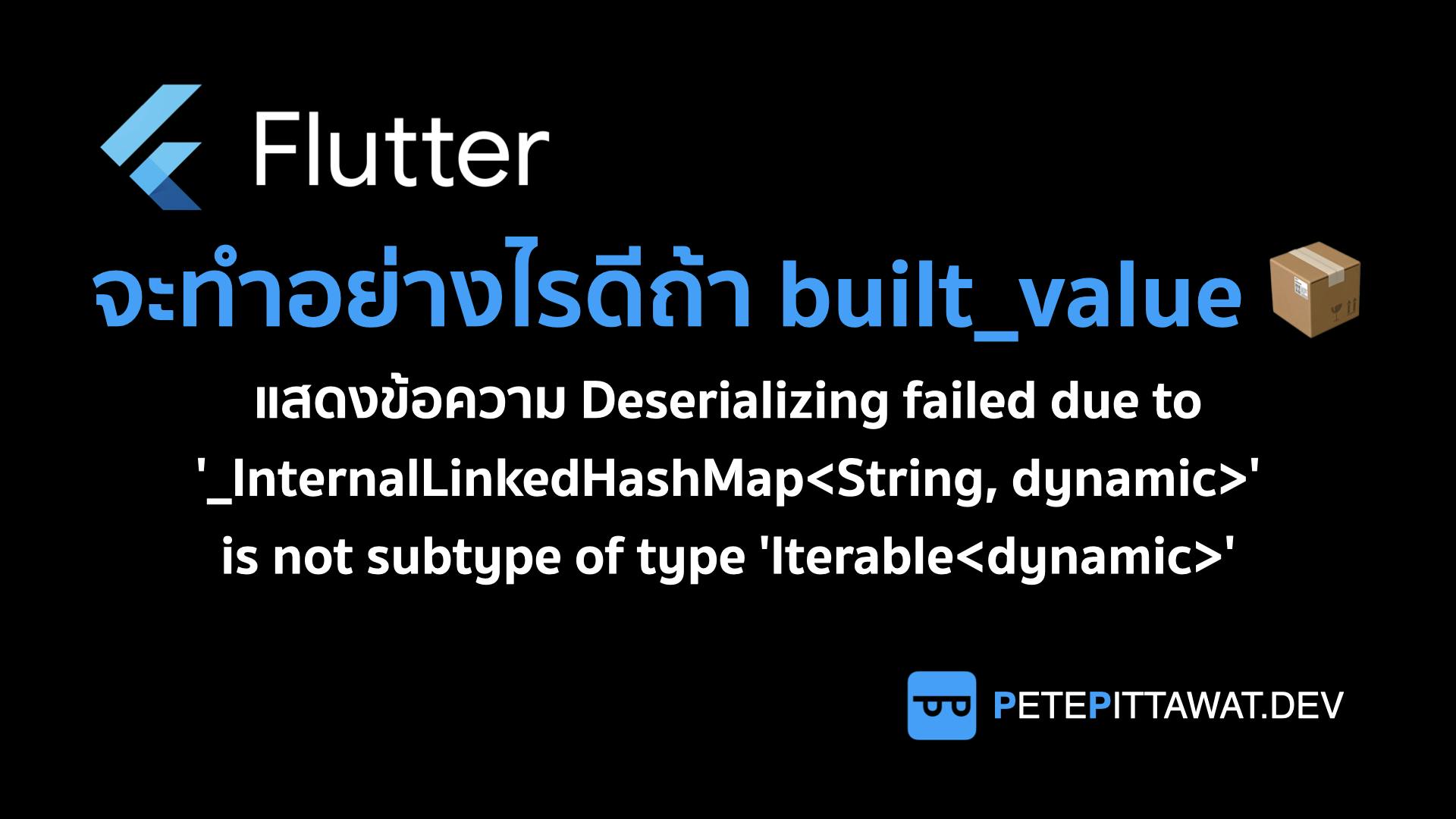 Cover Image for Flutter: วิธีแก้ปัญหาใช้ built_value แล้วเจอ Deserializing failed due to '_InternalLinkedHashMap <String, dynamic>' is not subtype of type 'Iterable<dynamic>'