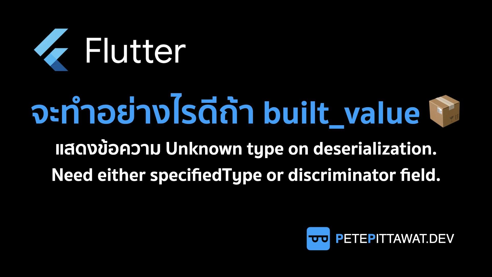 Cover Image for Flutter: วิธีแก้ปัญหาใช้ built_value แล้วเจอ Unknown type on deserialization. Need either specifiedType or discriminator field.