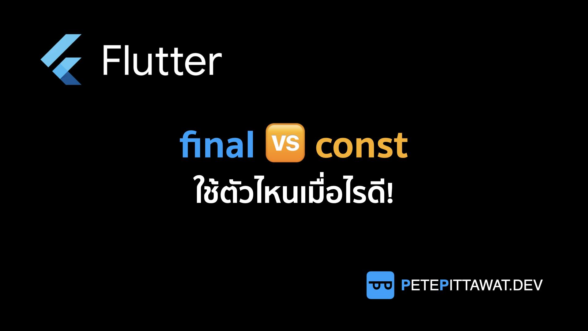 Cover Image for Flutter: const vs final ใช้ยังไงดี!