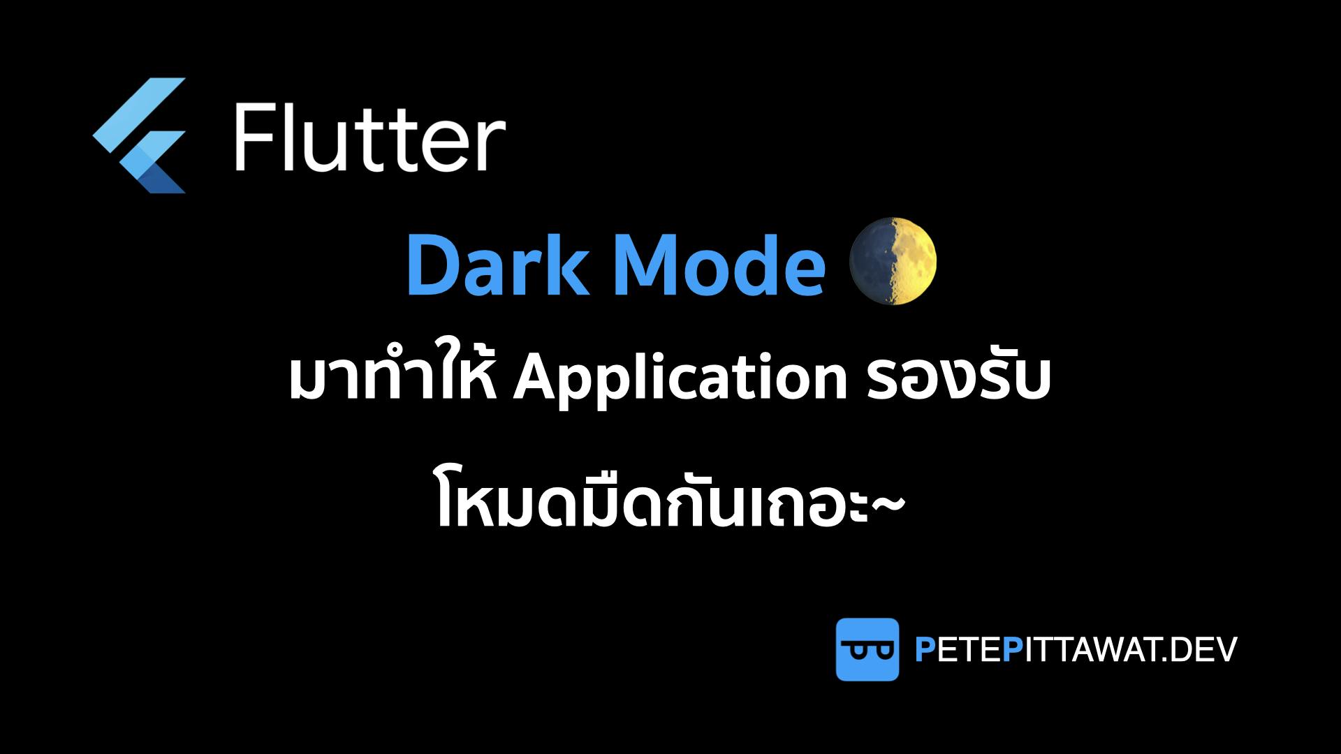 Cover Image for Flutter: การทำให้ Application รองรับ Dark Mode