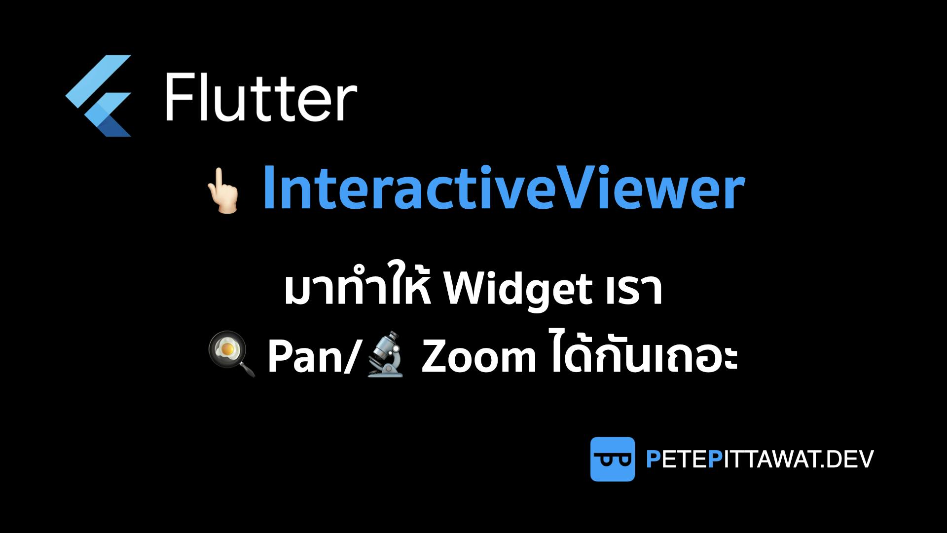 Cover Image for Flutter: InteractiveViewer มาทำให้ Widget ของเรา Pan, Zoom กันเถอะ