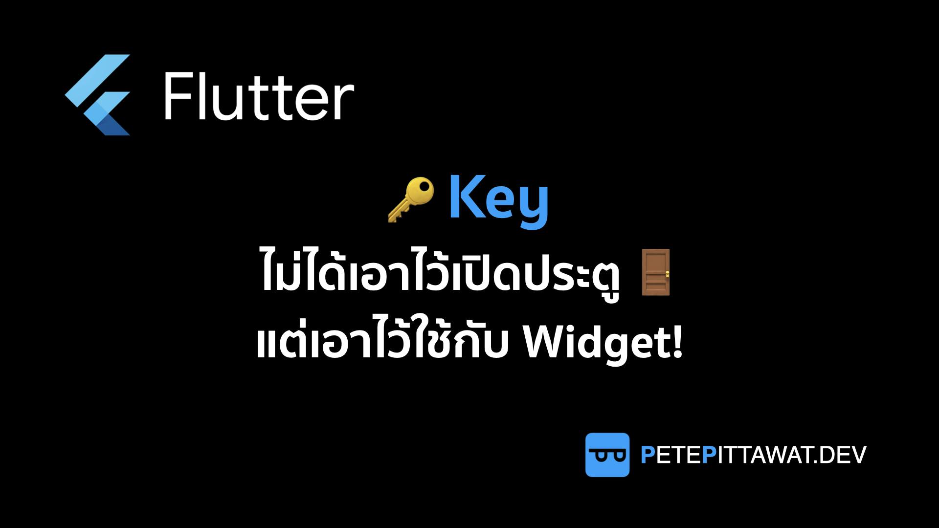 Cover Image for Flutter: Key สำคัญยังไงกันนะ