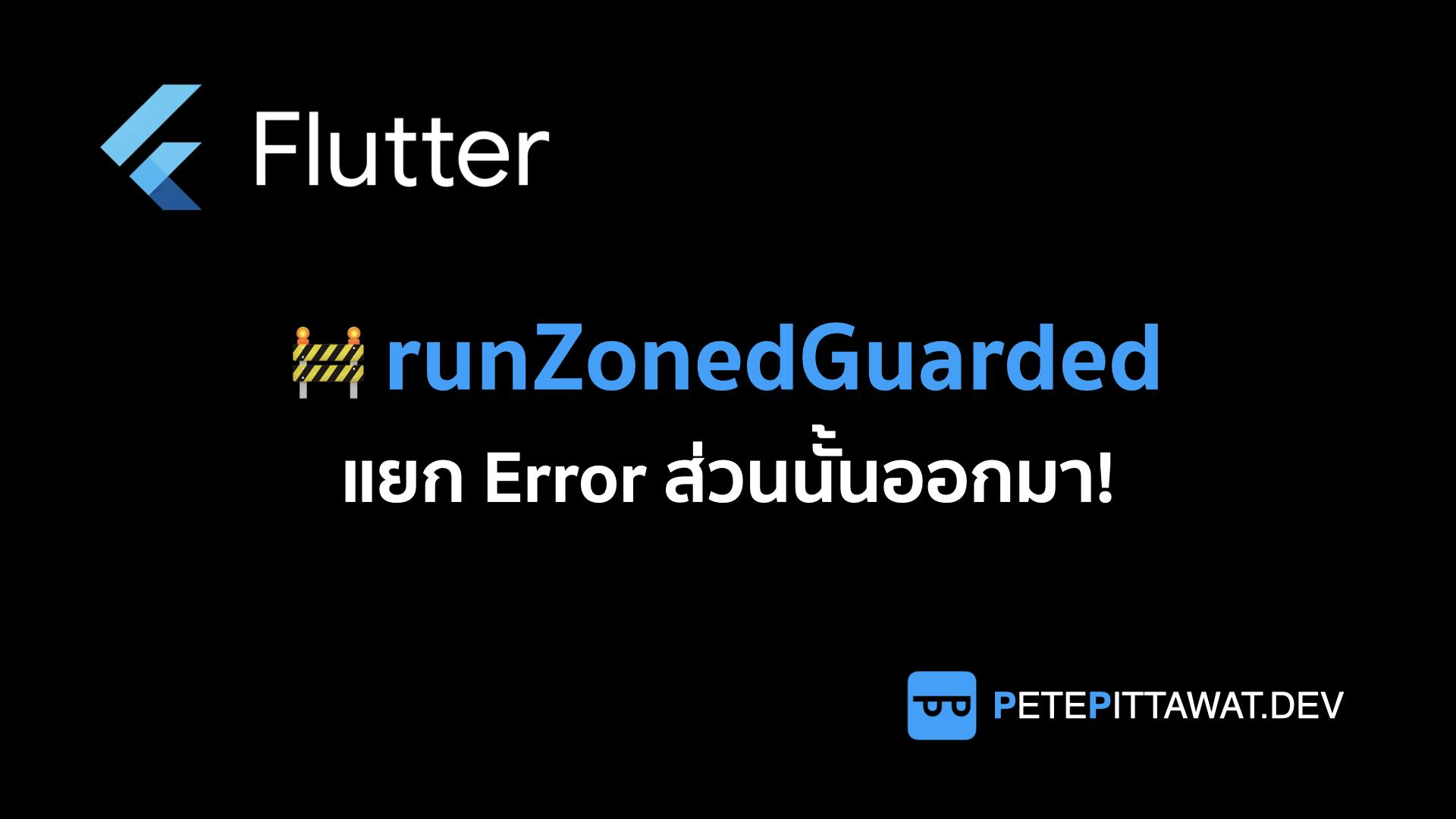 Cover Image for Flutter: runZonedGuarded เอาไว้ทำอะไรนะ?