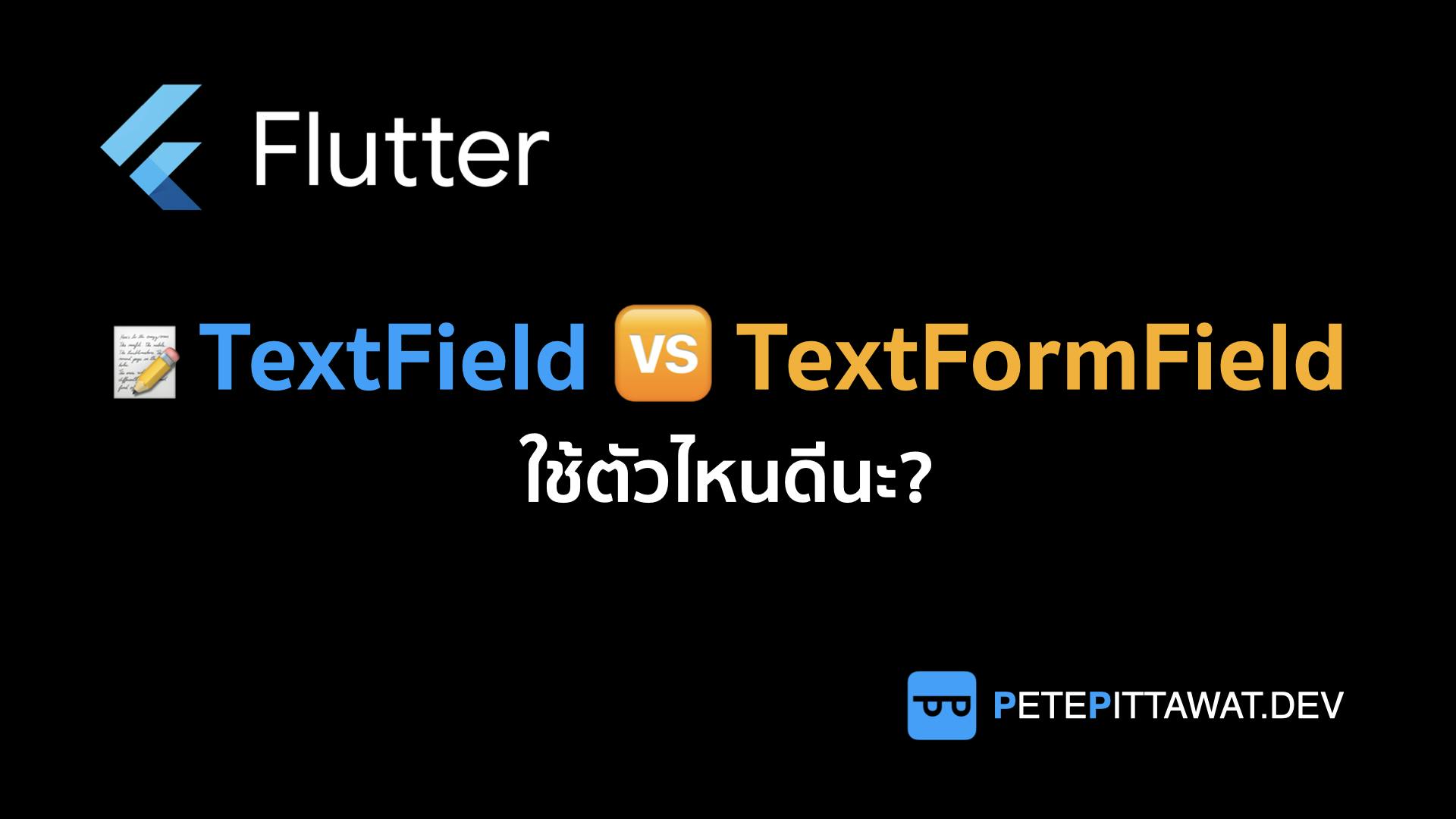 Cover Image for Flutter: TextField vs TextFormField ใช้ตัวไหนดีนะ?
