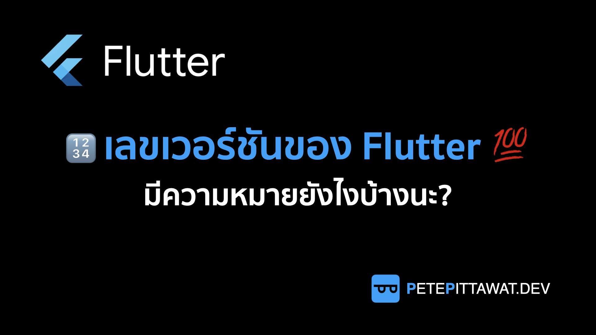 Cover Image for Flutter: เลขเวอร์ชันของ Flutter มีความหมายอย่างไรบ้าง?