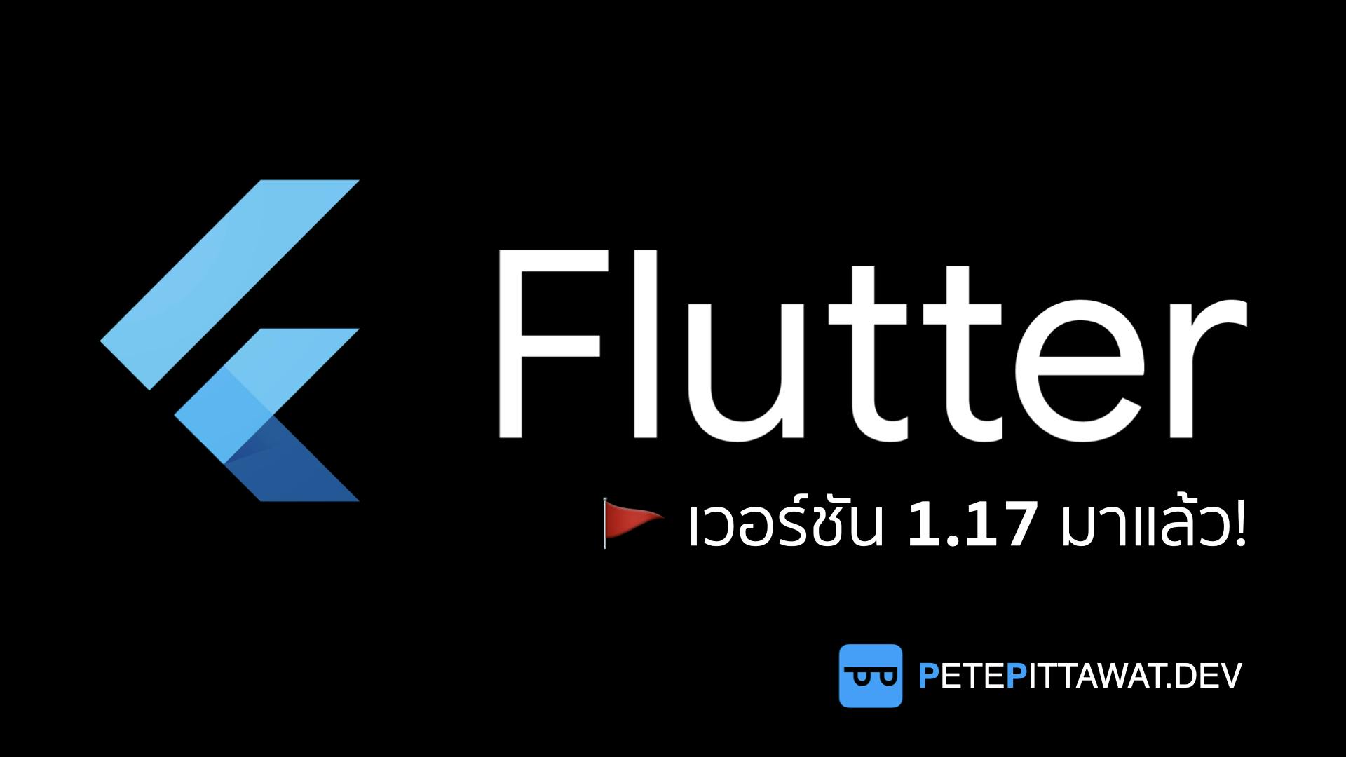 Cover Image for Flutter: มีอะไรใหม่บ้างในเวอร์ชัน 1.17
