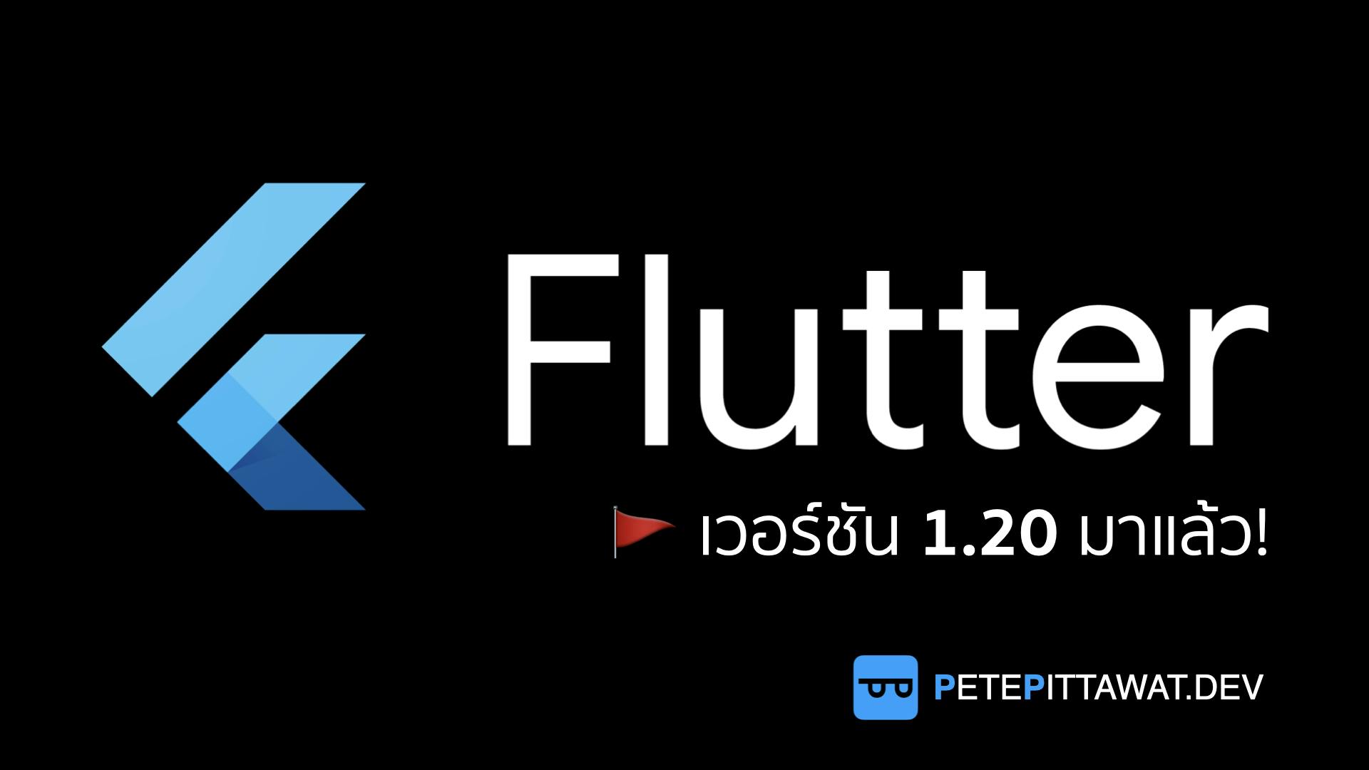 Cover Image for Flutter: อัพเดทจัดเต็มกับ Flutter 1.20, Dart 2.9.0 และ Dart DevTools 0.9.0