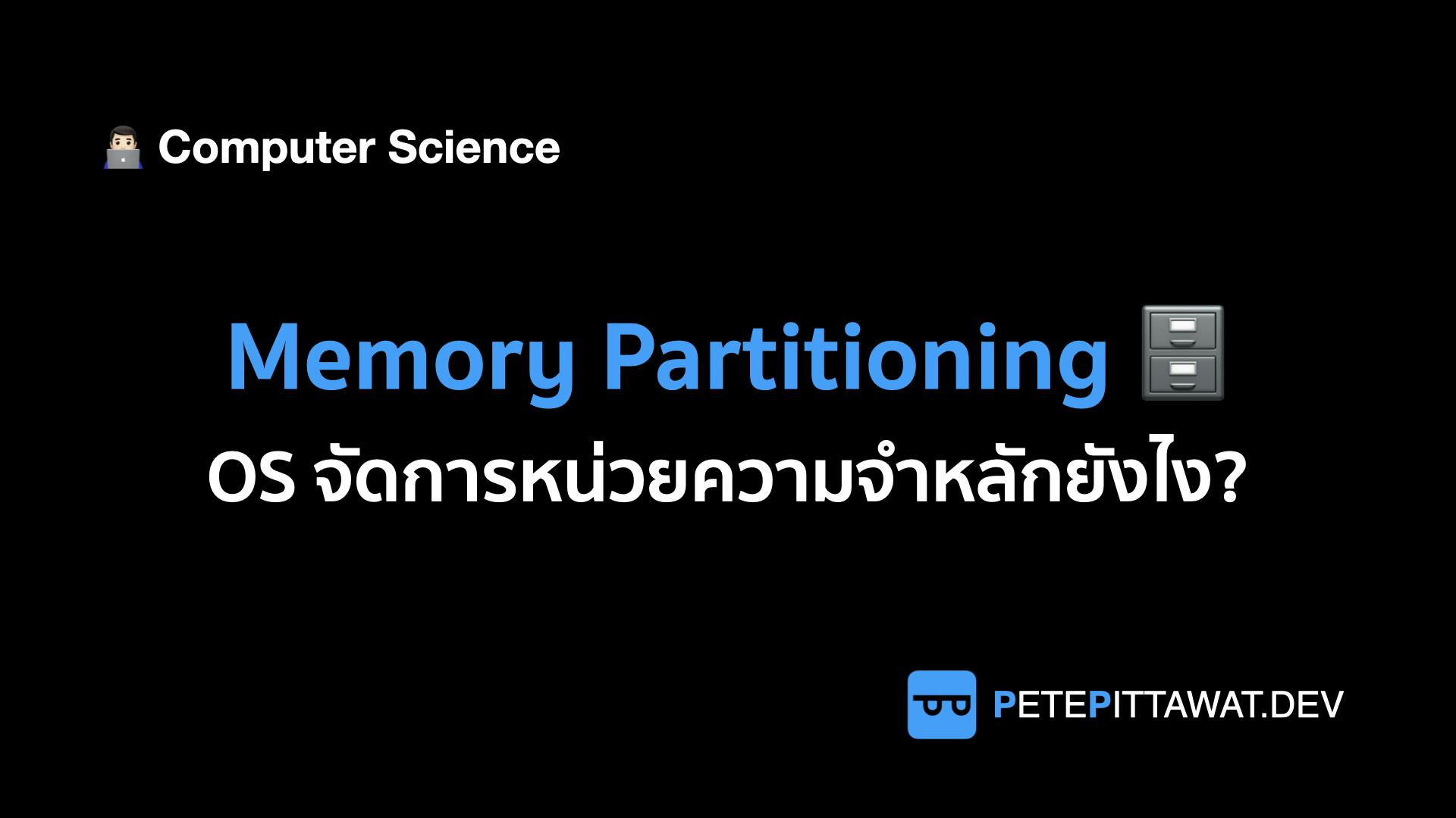 Cover Image for OS จัดการกับ Main Memory ยังไงนะ? - Memory Partitioning