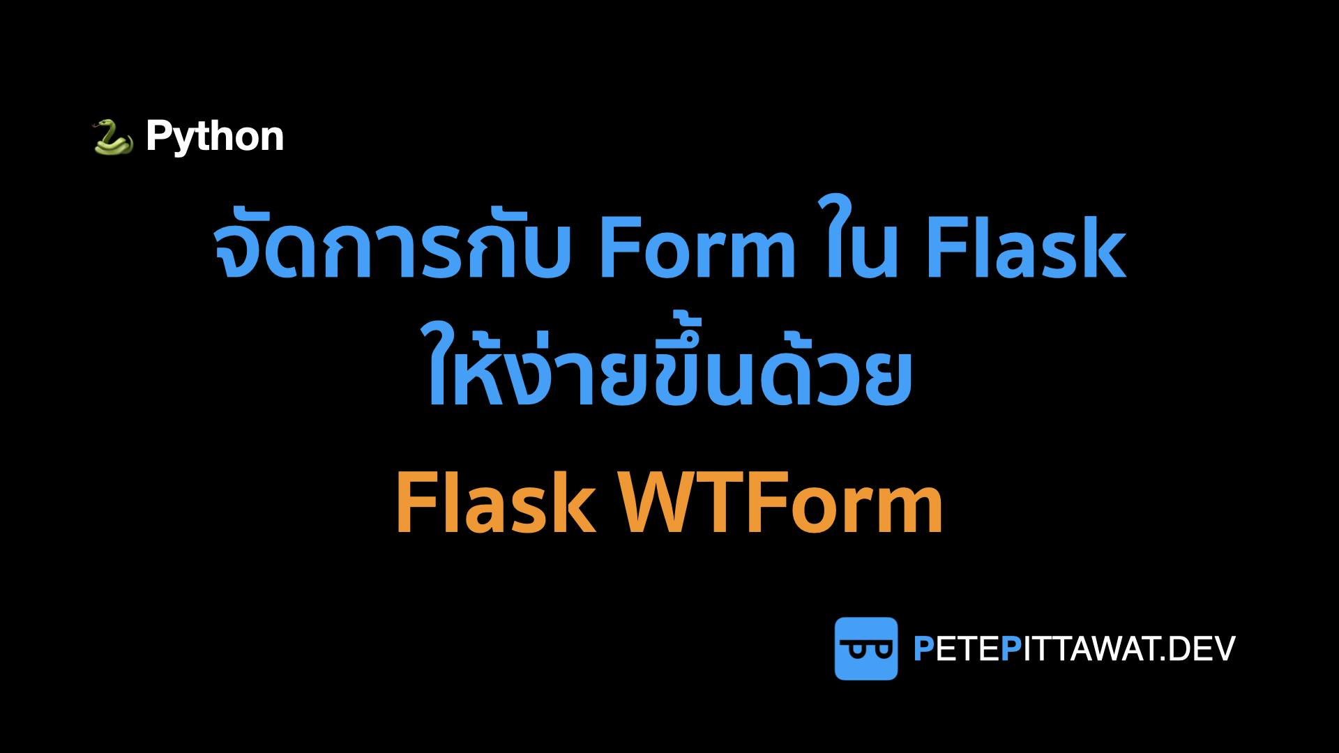 Cover Image for Flask: จัดการกับ Form ให้ง่ายขึ้นด้วย Flask WTForm