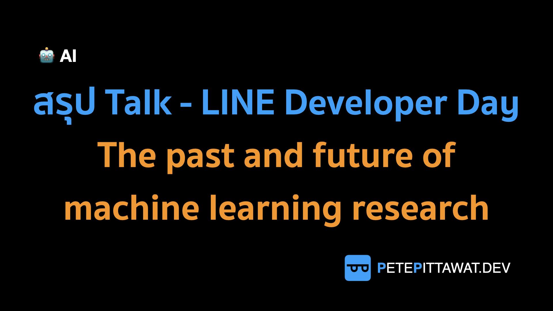 Cover Image for Review: LINE Developer Day 2020 - The past and future of machine learning research